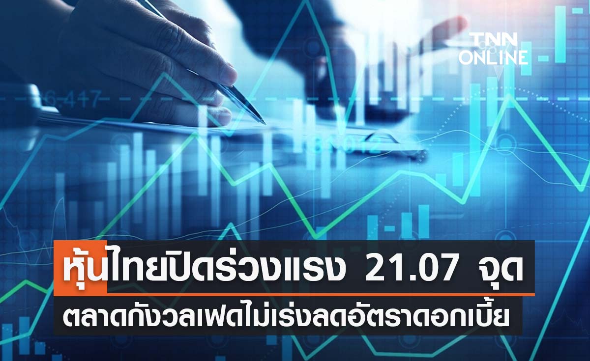 หุ้นไทยวันนี้ 17 มกราคม 2567 ปิดร่วงแรง 21.07 จุด ตลาดกังวลเฟดไม่เร่งลดอัตราดอกเบี้ย
