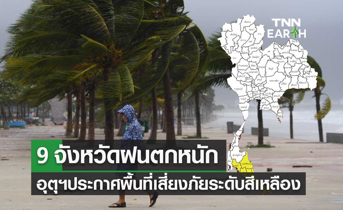 ฝนตกหนัก 9 จังหวัดภาคใต้ อุตุฯประกาศพื้นที่เสี่ยงภัยระดับสีเหลือง