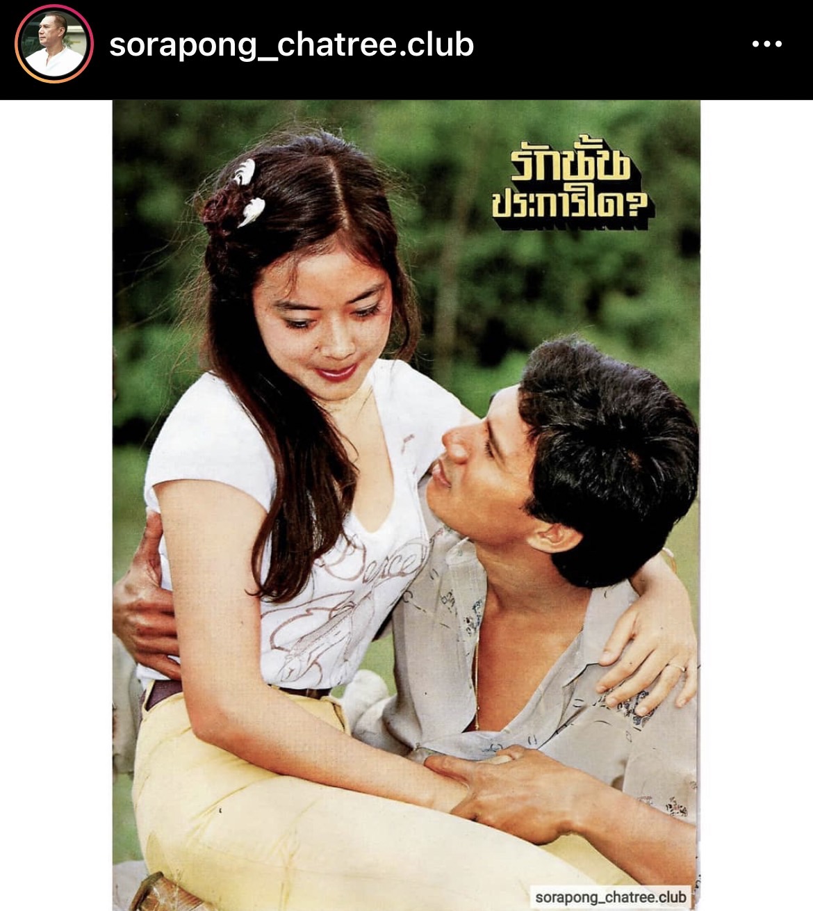 จิ๊ก เนาวรัตน์ โพสต์สุดอาลัยพระเอกคู่ขวัญ เอก สรพงศ์ จิ๊ก เนาวรัตน์ โพสต์สุดอาลัยพระเอกคู่ขวัญ เอก สรพงศ์