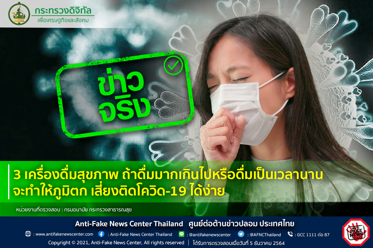 ข่าวจริง! 3 เครื่องดื่มสุขภาพรับประทานมากๆภูมิตกเสี่ยงติดโควิด-19 