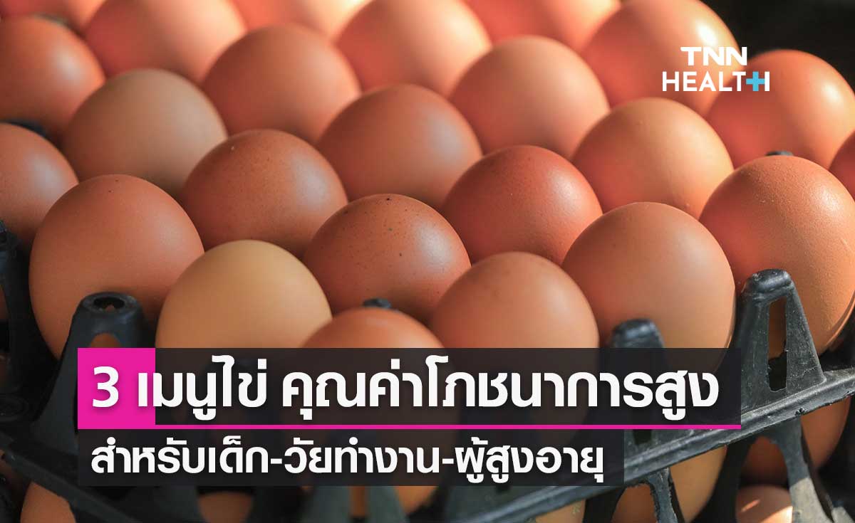3 เมนูไข่ คุณค่าทางโภชนาการสูง สำหรับเด็ก-วัยทำงาน-ผู้สูงอายุ