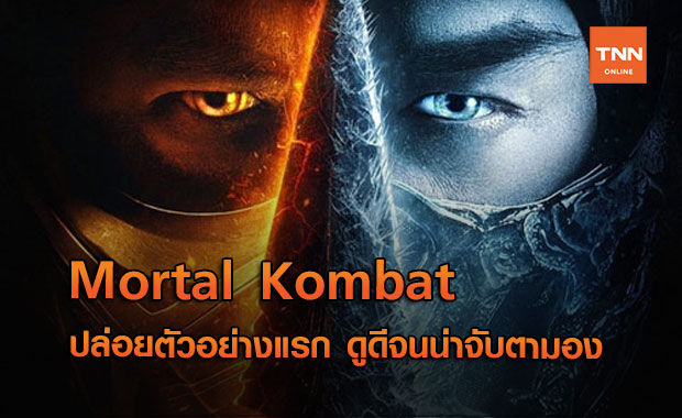 Mortal Kombat ปล่อยตัวอย่างแรก แฟนๆถูกใจรอวันฉายในโรง