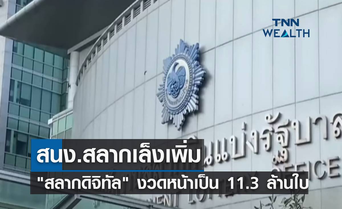สนง.สลากเล็งเพิ่ม "สลากดิจิทัล" งวดหน้า 11.3 ล้านใบ