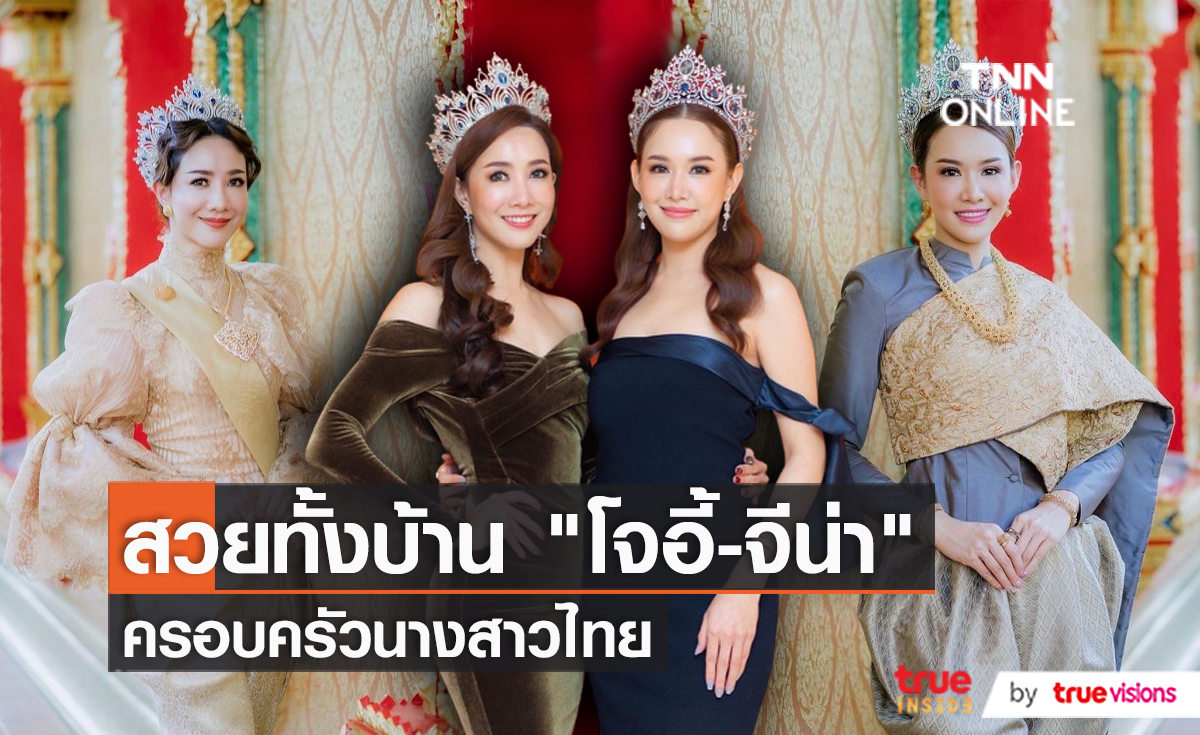 “โจอี้ - จีน่า” เปิดเส้นทางครอบครัวนางสาวไทย  (มีคลิป) 