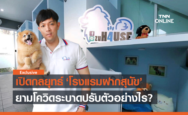 เปิดกลยุทธ์ "โรงแรมสุนัข" ปรับธุรกิจรับฝากสัตว์เลี้ยง ยามโควิดระบาด