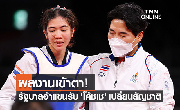 รัฐบาลพร้อมพิจารณา โค้ชเช ขอสัญชาติไทย หลังสร้างผลงานให้ประเทศ