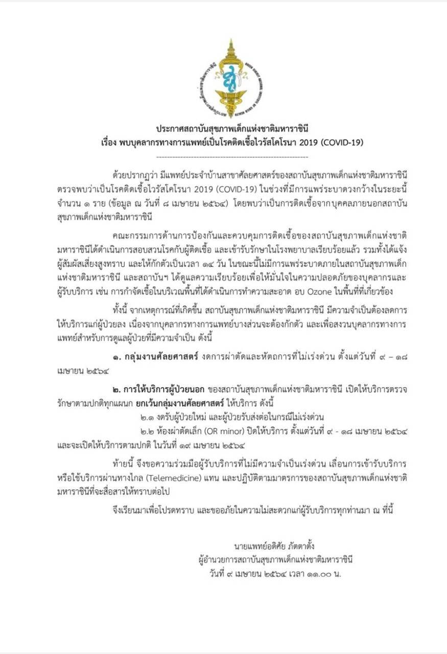 โรงพยาบาลเด็ก แจ้งพบหมอติดเชื้อโควิด 1 ราย โรงพยาบาลเด็ก แจ้งพบหมอติดเชื้อโควิด 1 ราย
