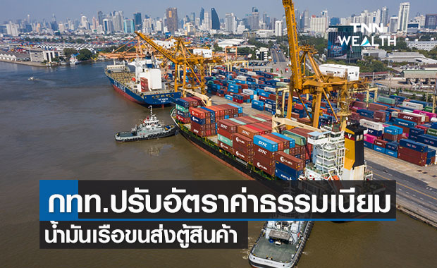"การท่าเรือ" ปรับอัตราค่าธรรมเนียมน้ำมันเรือขนส่งตู้สินค้า