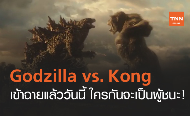 Godzilla vs. Kong เข้าฉายแล้ววันนี้ ไปลุ้นใครกันจะเป็นผู้ชนะ!