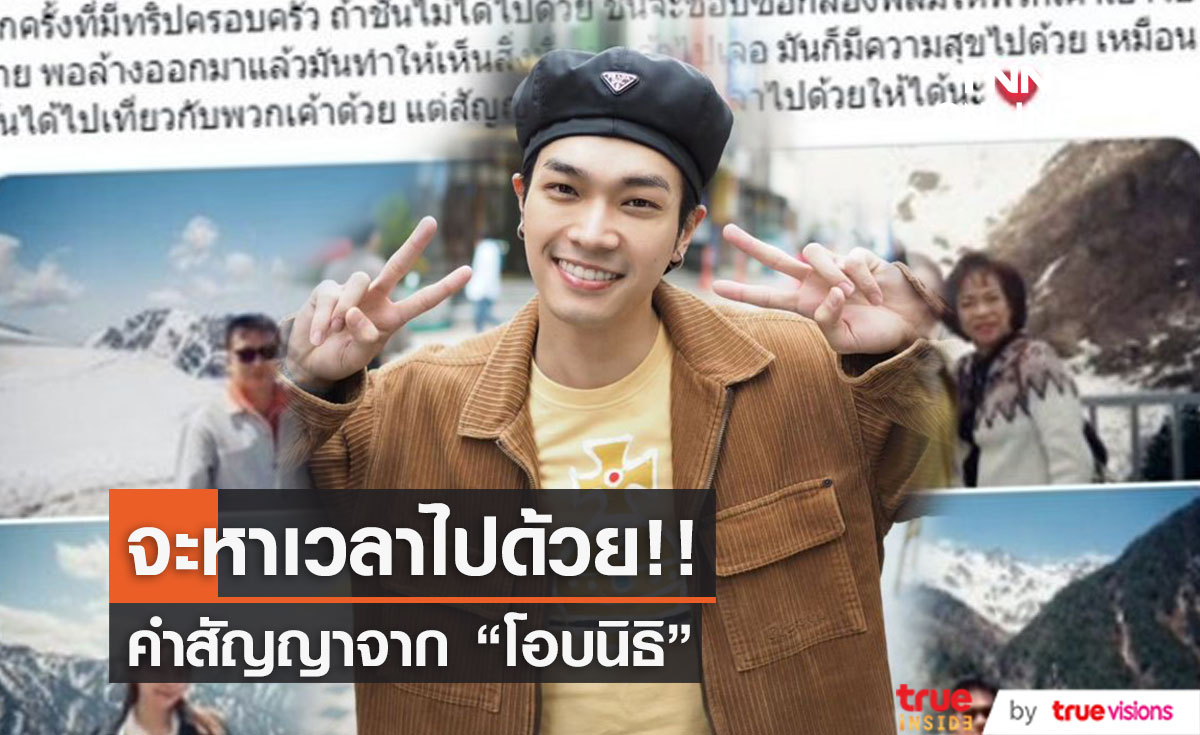 สัญญาจาก "โอบนิธิ" จะหาเวลาไปด้วย