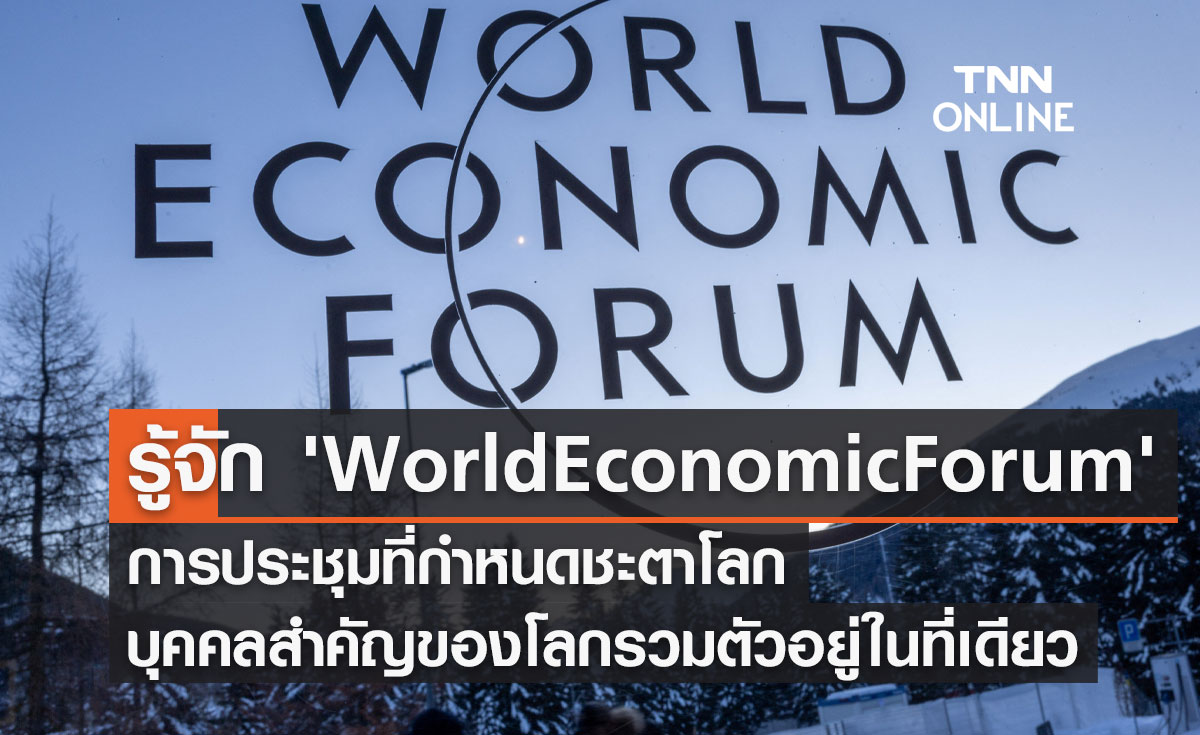  รู้จัก 'World Economic Forum' การประชุมที่กำหนดชะตาโลก บุคคลสำคัญของโลกรวมตัวอยู่ในที่เดียว