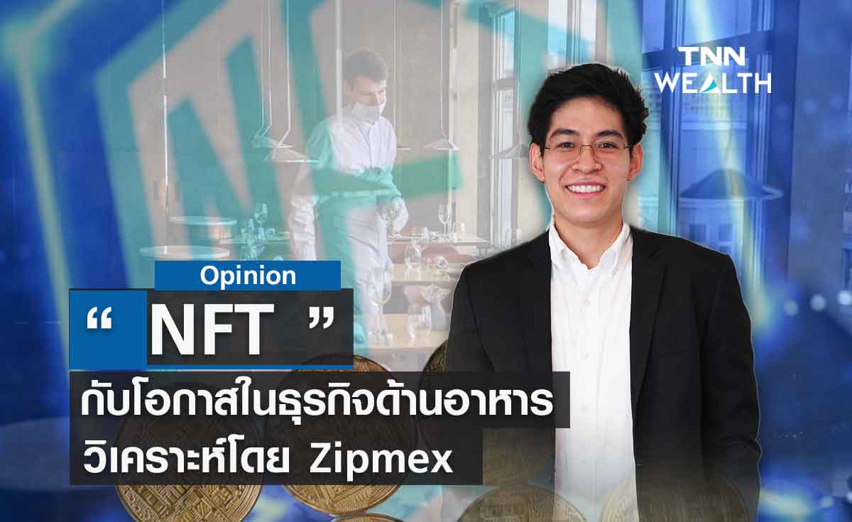 NFT กับโอกาสในธุรกิจด้านอาหาร  วิเคราะห์โดย  Zipmex 