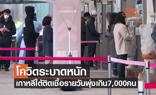 เกาหลีใต้ยอดติดโควิดพุ่งเกิน7,000คน ติดเชื้อสายพันธุ์โอไมครอนแล้ว36ราย