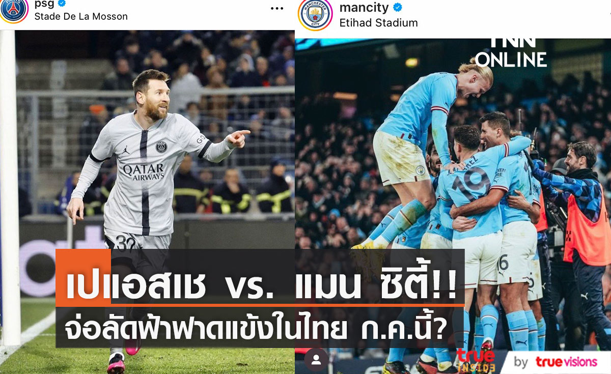 'เปแอสเช' ดวล 'แมน ซิตี้' ในไทย?!! กรกฎาคมนี้ รอการยืนยัน