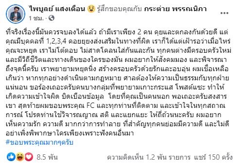 รุมแนะ ครูไพบูลย์ ถอนฟ้อง!! หลังร่อนหมายศาลถึง เอ๋ มิรา