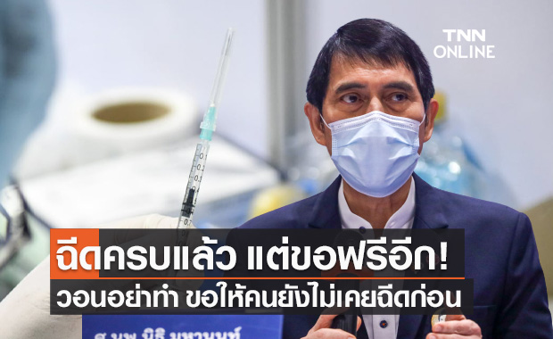 หมอนิธิ ฉุน ผู้ได้รับวัคซีนแล้ว มาลงทะเบียนฉีดฟรีอีก วอนให้คนยังไม่ฉีดก่อน