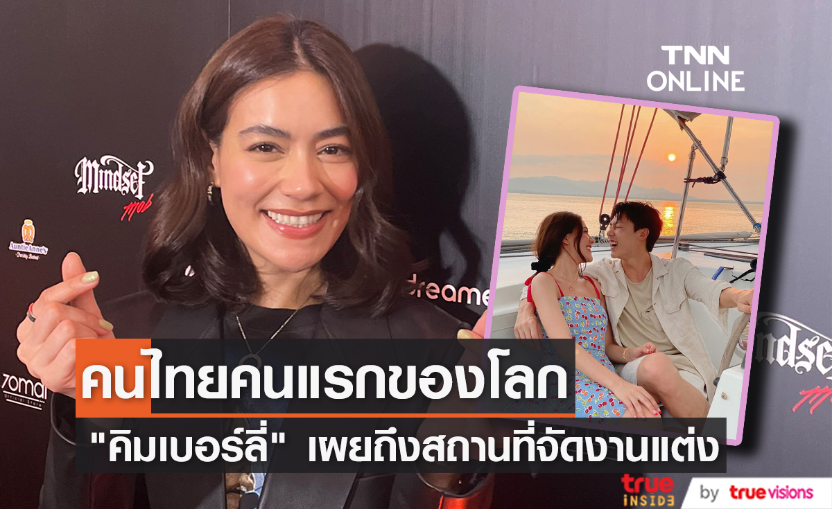 กลัวหลุดความลับ! "คิมเบอร์ลี่" เผยสถานที่แต่งงานเป็นคนไทยคนแรกของโลกที่ไปจัดงานแต่ง