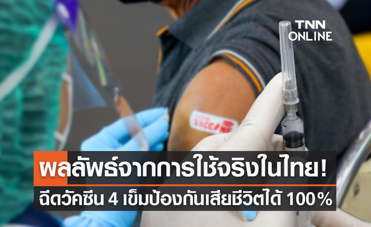 "วัคซีนโควิด" ต้านโอมิครอน BA.4-BA.5 ฉีด 4 เข็ม ลดการเสียชีวิตได้ 100%