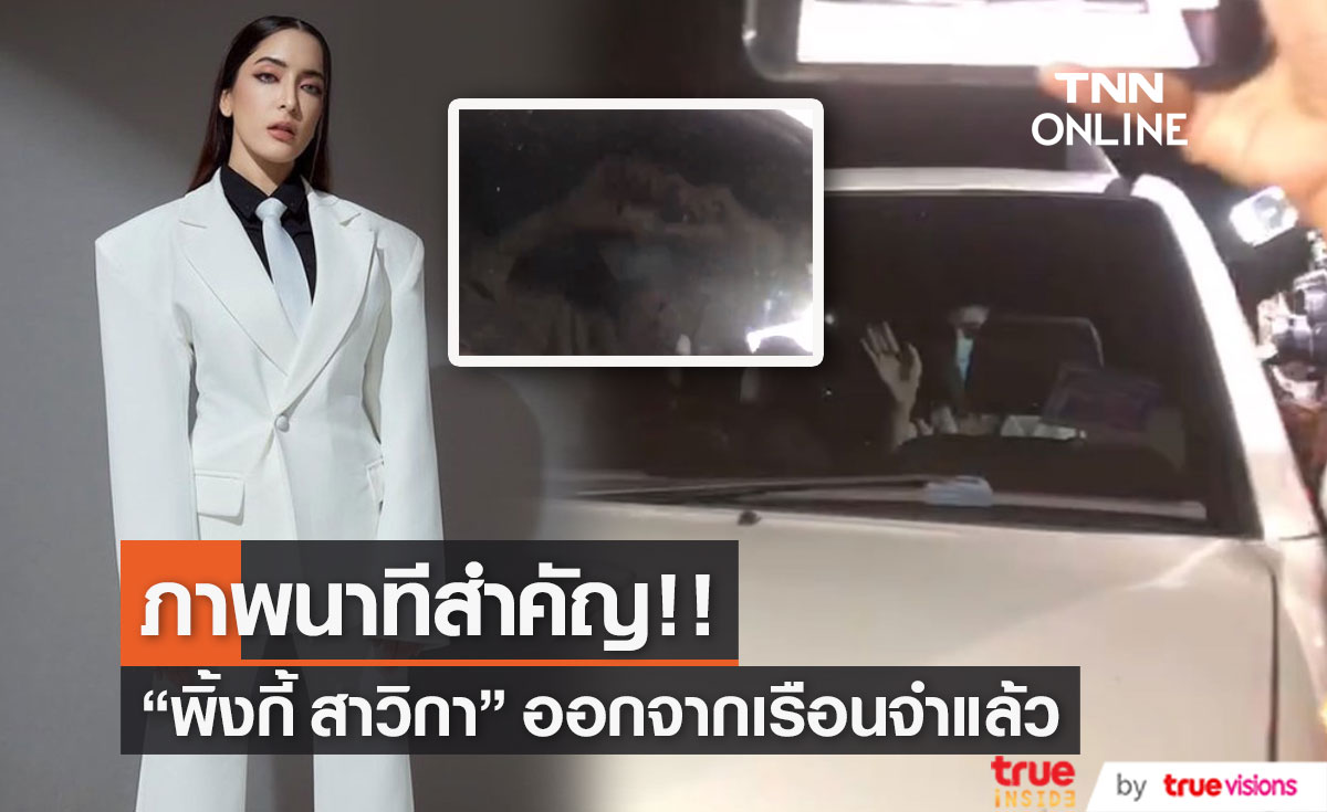 "พิ้งกี้ สาวิกา" ออกจากเรือนจำแล้ว แต่ยังไม่พร้อมให้สัมภาษณ์