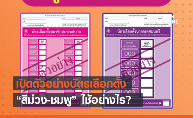 เปิดตัวอย่างบัตร เลือกตั้งเทศบาล 28 มีนาคม “สีม่วง-ชมพู” ใช้อย่างไร?