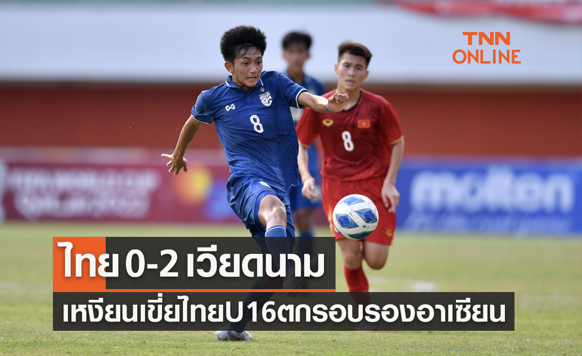 ผลบอลสด U16 ชิงแชมป์อาเซียน 2022 รอบรองชนะเลิศ ไทย พบ เวียดนาม