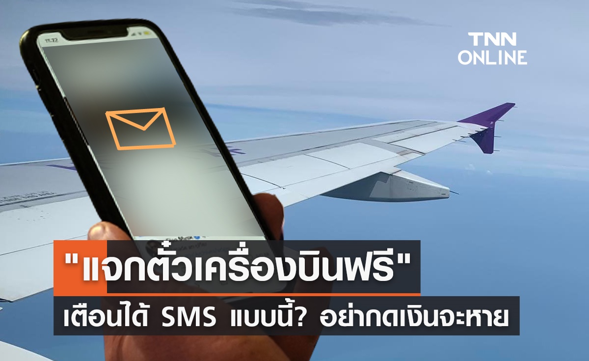 แจกตั๋วเครื่องบินฟรี ตร.เตือนภัยถ้าได้ SMS แบบนี้? อย่ากดเด็ดขาด
