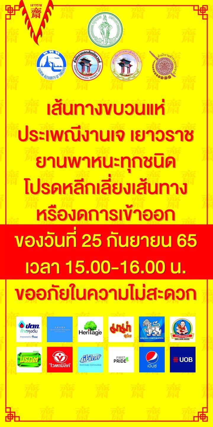 กินเจเยาวราช 2565 เช็กเส้นทางขบวนแห่ แนะเลี่ยงเส้นทาง