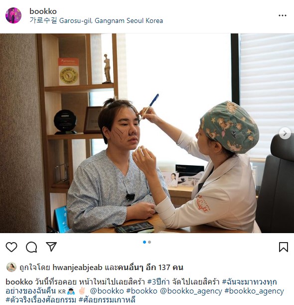 เปิดภาพล่าสุด! บุ๊กโกะ ลัดฟ้าทำหน้าใหม่ ที่เกาหลี หลังรอคอยนานถึง 3 ปี เปิดภาพล่าสุด! บุ๊กโกะ ลัดฟ้าทำหน้าใหม่ ที่เกาหลี หลังรอคอยนานถึง 3 ปี