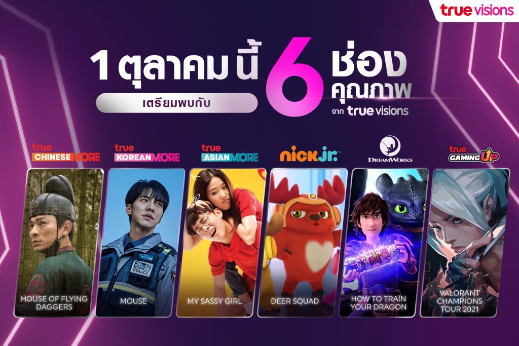 ทรูวิชั่นส์ปรับโฉม 6 ช่องใหม่ เต็มอิ่มคอนเทนต์บันเทิง-เกมเมอร์ ทรูวิชั่นส์ปรับโฉม 6 ช่องใหม่ เต็มอิ่มคอนเทนต์บันเทิง-เกมเมอร์