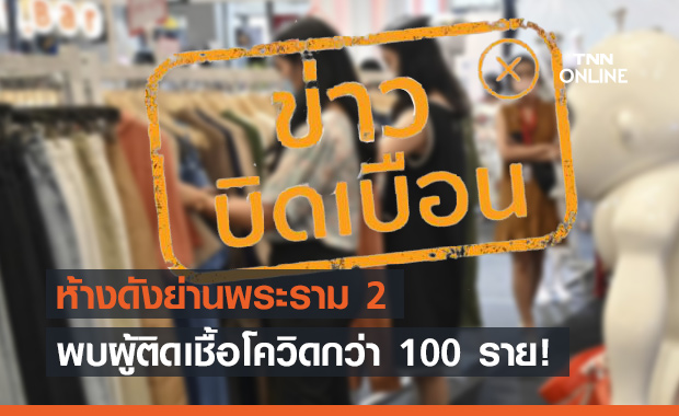 ข่าวบิดเบือน! ห้างดังย่านพระราม 2 พบผู้ติดเชื้อโควิดกว่า 100 ราย ข่าวบิดเบือน! ห้างดังย่านพระราม 2 พบผู้ติดเชื้อโควิดกว่า 100 ราย