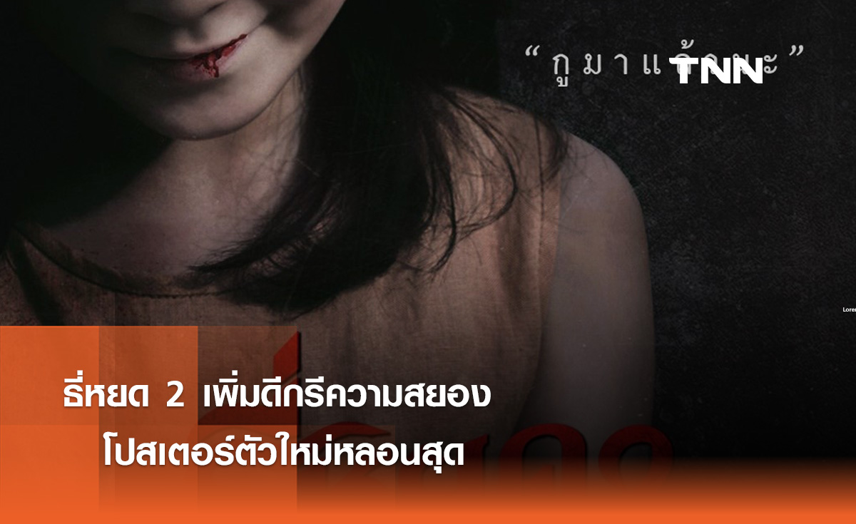 "ธี่หยด 2"   เพิ่มดีกรีความสยอง โปสเตอร์ตัวใหม่หลอนสุด 