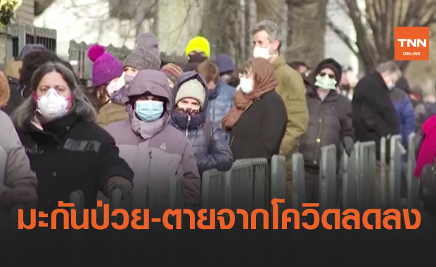 สหรัฐฯ ติดเชื้อ-ตายจากโควิด ลดลงต่อเนื่อง