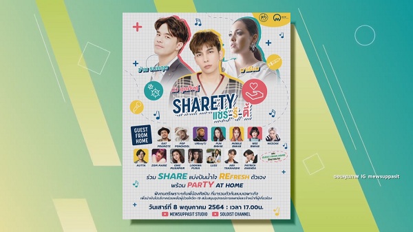 “มิว” จัดกิจกรรม “ShaReTy” ชวน “ว่าน-มาเรียม” ไลฟ์สด  แบ่งปันน้ำใจช่วยโควิด-19 (มีคลิป)