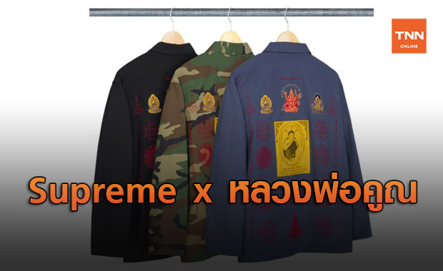 แฟชั่นสุดขลัง! คอลเลคชั่นใหม่ Supreme x หลวงพ่อคูณ เสื้อผ้าแนวสตรีท