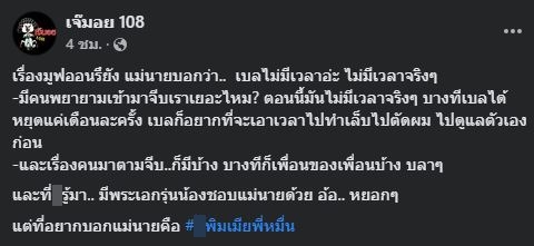 ชาวเน็ตตามสืบ!! เพจดังหลุดโป๊ะ ใครกัน พระเอกรุ่นน้องแอบชอบสาว เบลล่า ราณี 