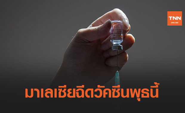 ปชช.เฮ! มาเลเซียเริ่มฉีดวัคซีนต้านโควิด-19ในวันพุธนี้