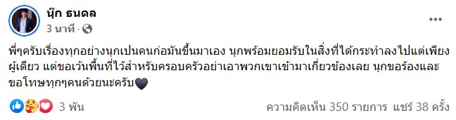 เคลื่อนไหวครั้งแรก!! นุ๊ก ธนดล ยอมรับสิ่งที่กระทำเพียงผู้เดียว พร้อมขอร้องเรื่องนี้?