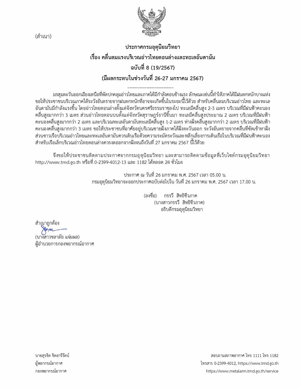 กรมอุตุนิยมวิทยา ประกาศฉบับล่าสุด ภาคใต้ฝนตกหนัก เตือนอ่าวไทย-อันดามันคลื่นลมแรง กรมอุตุนิยมวิทยา ประกาศฉบับล่าสุด ภาคใต้ฝนตกหนัก เตือนอ่าวไทย-อันดามันคลื่นลมแรง