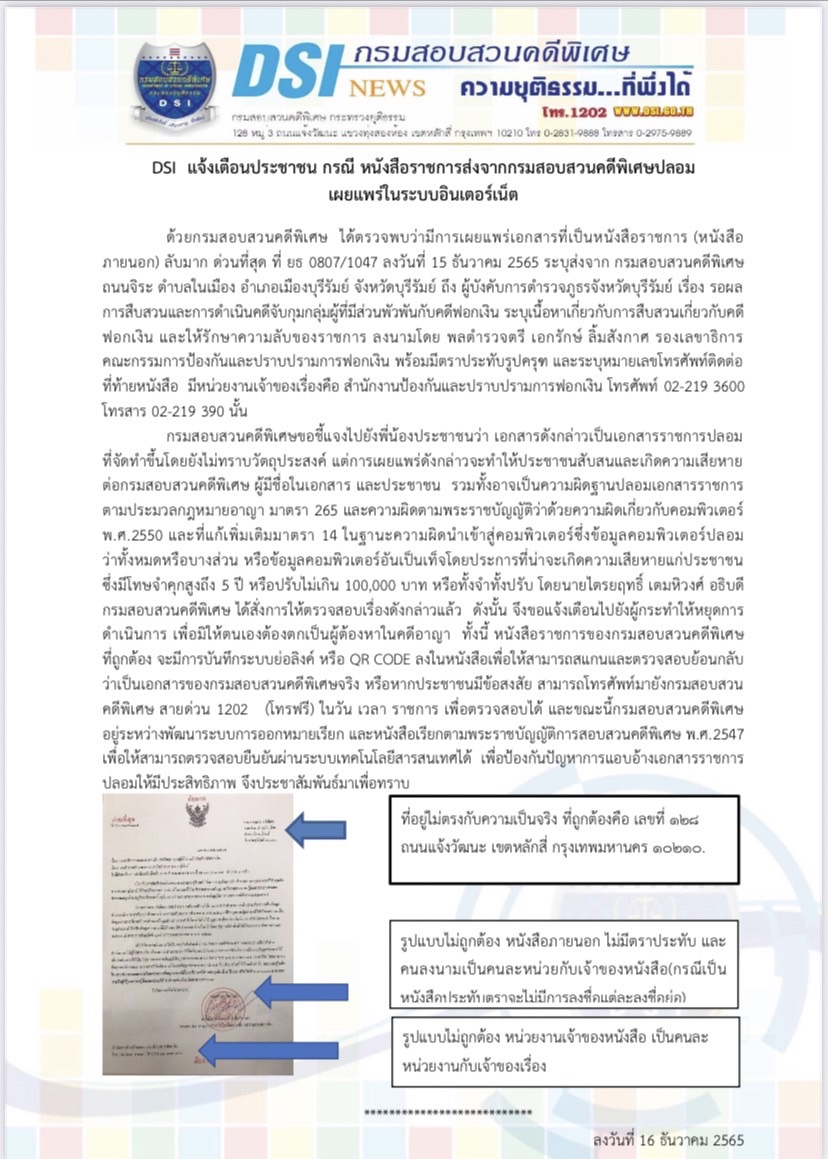 'ดีเอสไอ' เตือน ปชช.อย่าหลงเชื่อเอกสารปลอมว่อนโซเชียลปมคดีฟอกเงิน 