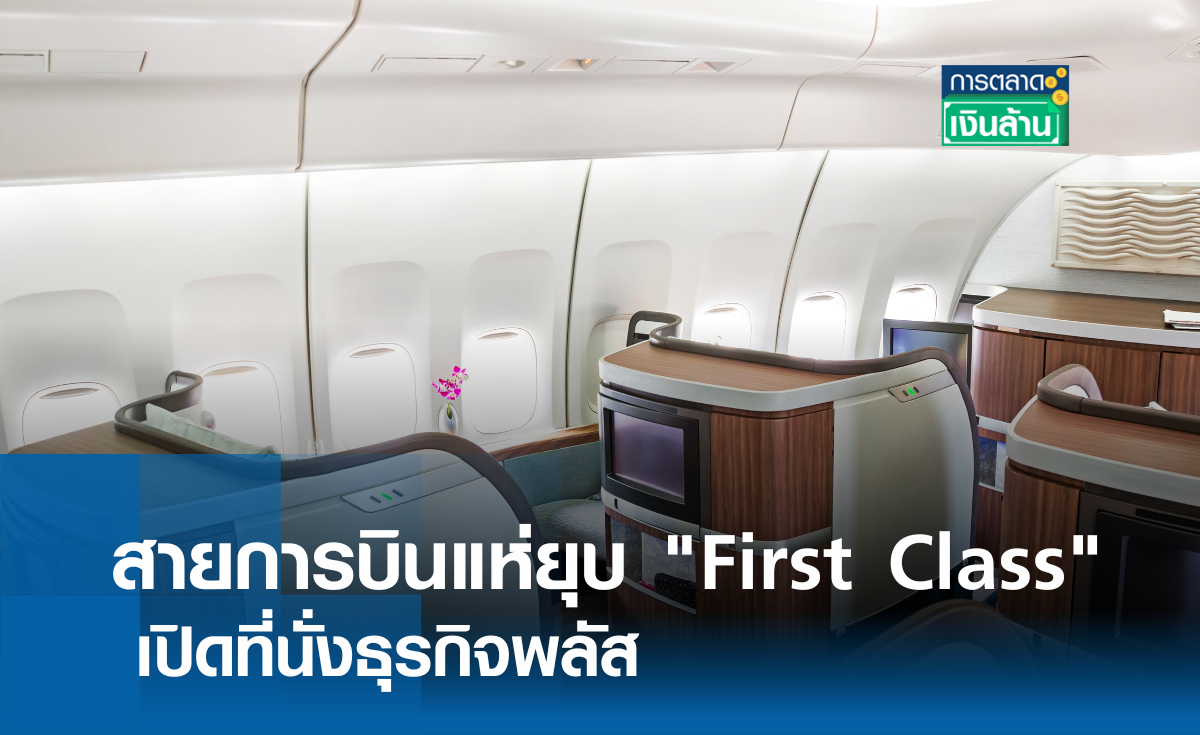 สายการบินแห่ยุบ "First Class" เปิดที่นั่งธุรกิจพลัส l การตลาดเงินล้าน