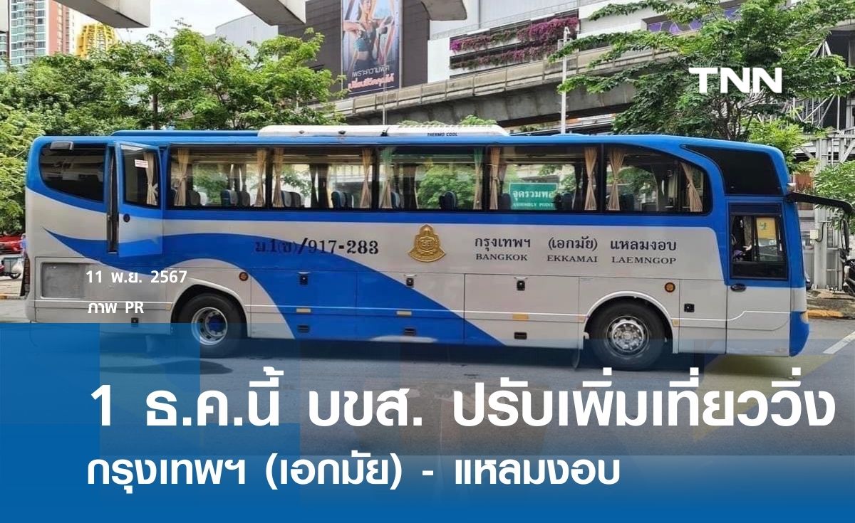 1 ธ.ค.นี้ บขส. ปรับเพิ่มเที่ยววิ่ง เส้นทางกรุงเทพฯ (เอกมัย) - แหลมงอบ 