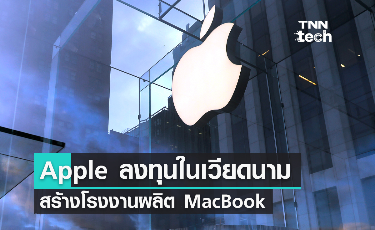 Apple ลงทุนในเวียดนามสร้างโรงงานขนาดใหญ่รองรับการผลิต MacBook