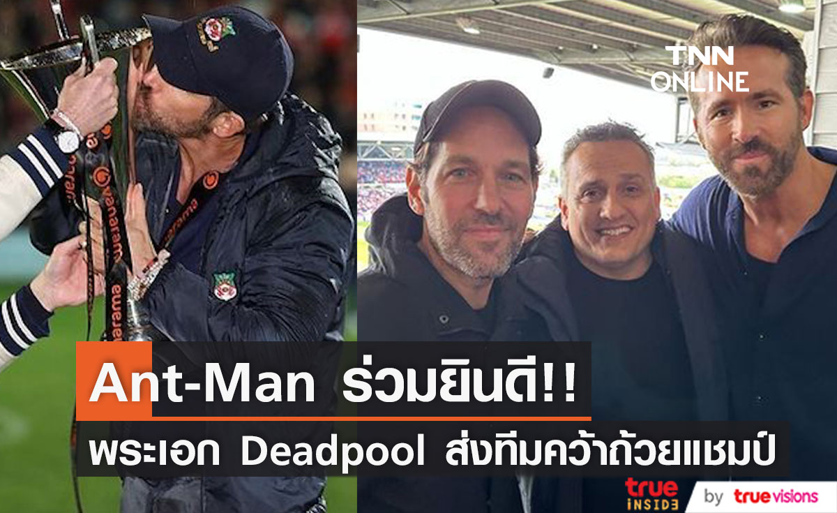 Ant-Man ร่วมยินดี!! 'ไรอัน เรย์โนลส์' แห่ง Deadpool ส่งทีม 'เร็กซ์แฮม' คว้าแชมป์เนชันแนลลีก