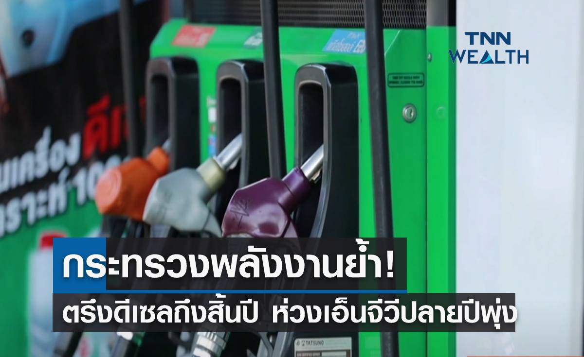 ก.พลังงานย้ำ! ตรึงดีเซลถึงสิ้นปี ห่วงเอ็นจีวีปลายปีราคาพุ่ง