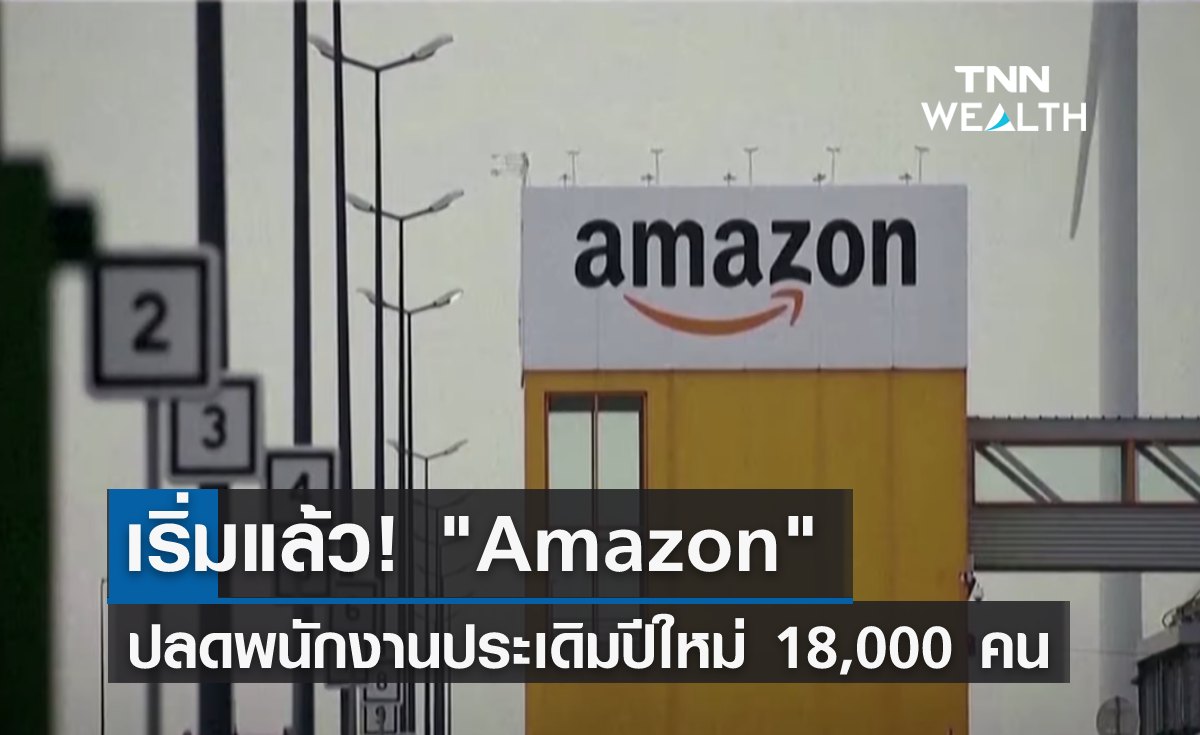 เริ่มแล้ว! Amazon ปลดพนักงานประเดิมปีใหม่ 18,000 คน 