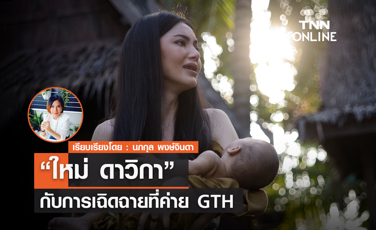 “ใหม่ ดาวิกา” กับการเฉิดฉายที่ค่าย "GTH" 