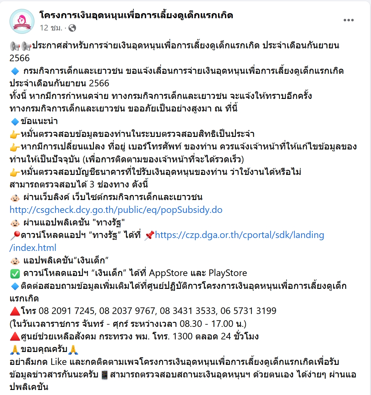 เงินอุดหนุนบุตร เดือนกันยายน 2566 เลื่อนจ่ายอย่างไม่มีกำหนด! เงินอุดหนุนบุตร เดือนกันยายน 2566 เลื่อนจ่ายอย่างไม่มีกำหนด!