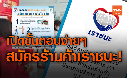 เปิดวิธี สมัครร้านค้าเราชนะ ขั้นตอนง่าย -ไม่ยุ่งยาก