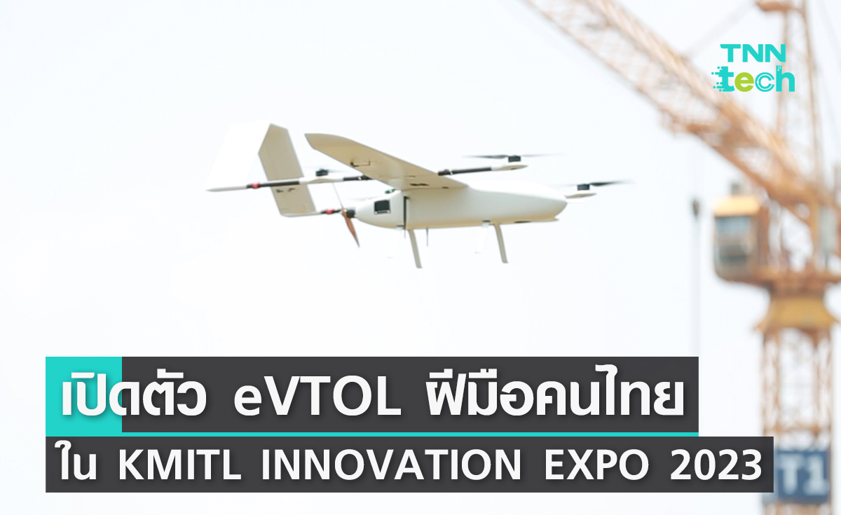 เปิดตัว eVTOL ฝีมือคนไทยในงาน KMITL Innovation Expo 2023