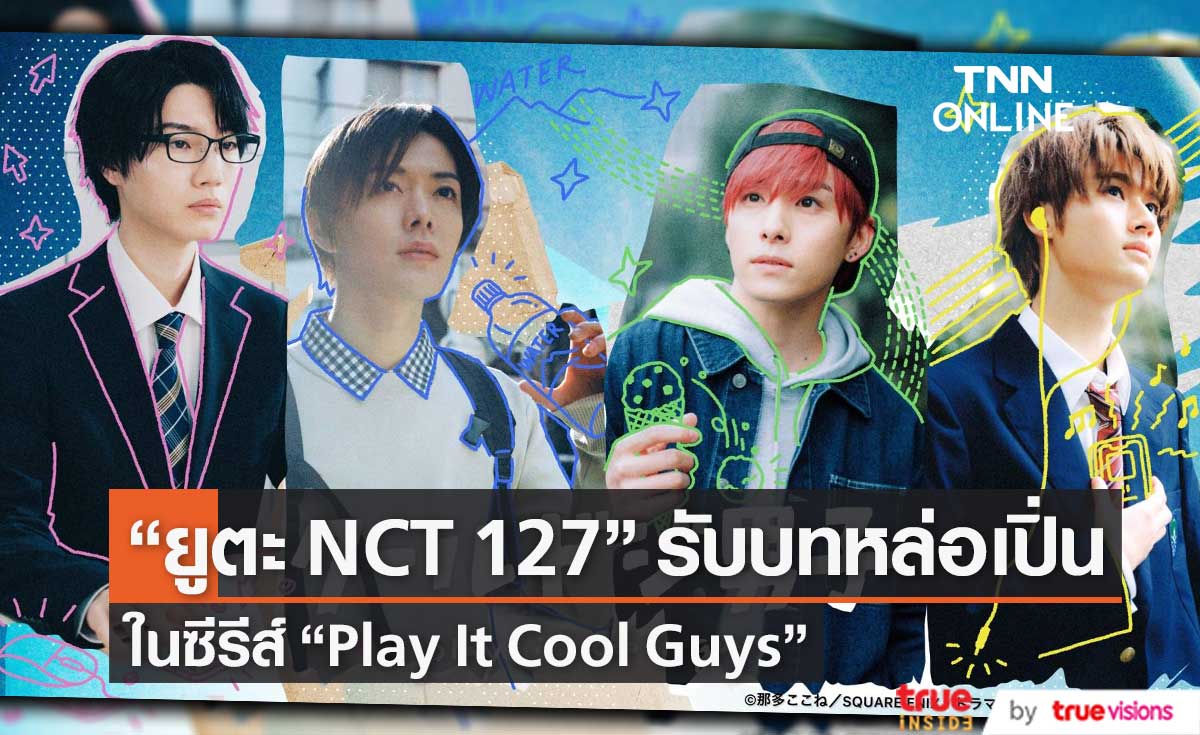   “Play It Cool, Guys” ซีรีส์รวมหนุ่มหล่อสุดเปิ่นนำทีมโดย “ยูตะ NCT 127”  